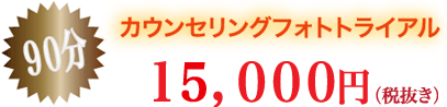 カウンセリングフォトトライアル 90分 15,000円（税抜き）