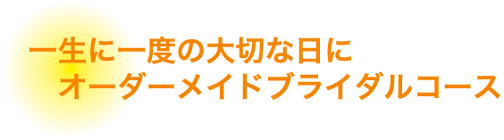 一生に一度の大切な日にオーダーメイドブライダルコース