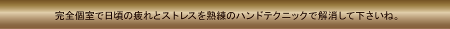完全個室で日頃の疲れとストレスを熟練のハンドテクニックで解消して下さいね。