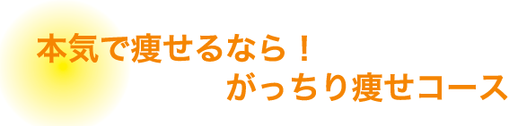 本気で痩せるなら！がっちり痩せコース